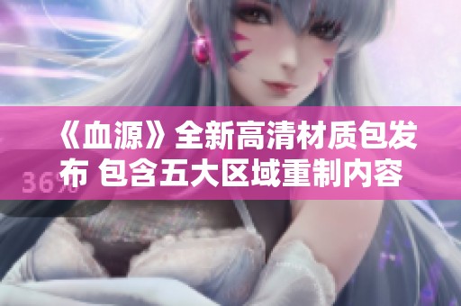 《血源》全新高清材质包发布 包含五大区域重制内容