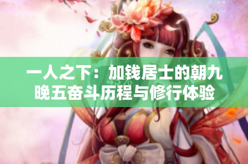 一人之下：加钱居士的朝九晚五奋斗历程与修行体验