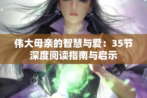 伟大母亲的智慧与爱：35节深度阅读指南与启示