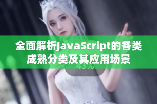 全面解析JavaScript的各类成熟分类及其应用场景