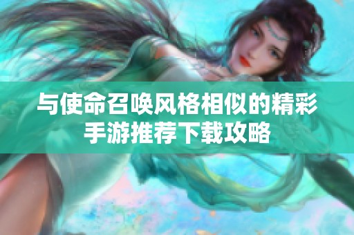 与使命召唤风格相似的精彩手游推荐下载攻略