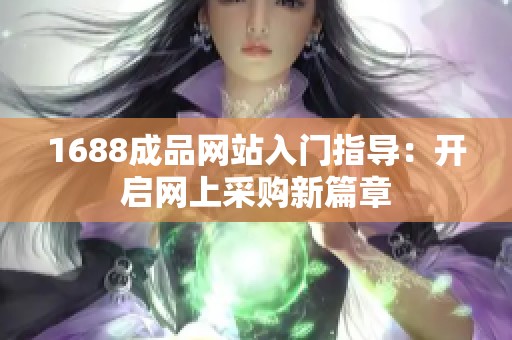 1688成品网站入门指导：开启网上采购新篇章