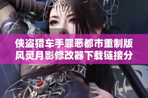 侠盗猎车手罪恶都市重制版风灵月影修改器下载链接分享