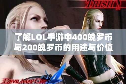 了解LOL手游中400魄罗币与200魄罗币的用途与价值分析