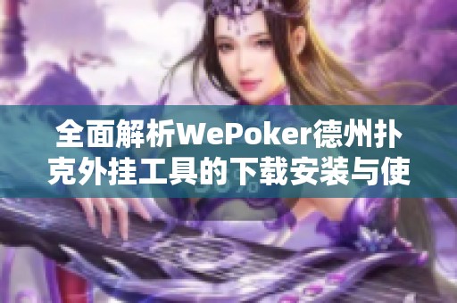 全面解析WePoker德州扑克外挂工具的下载安装与使用教程