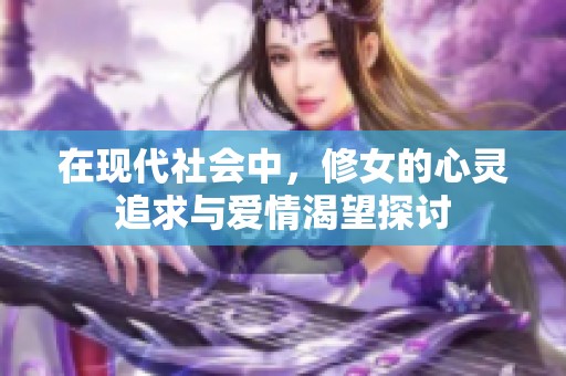 在现代社会中，修女的心灵追求与爱情渴望探讨