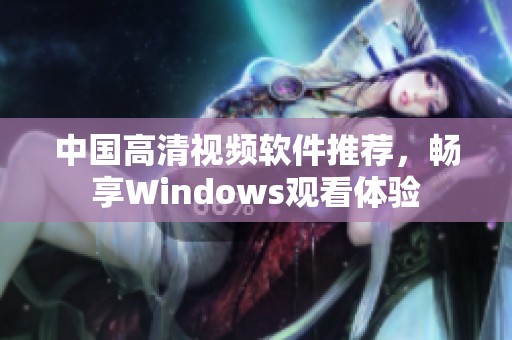 中国高清视频软件推荐，畅享Windows观看体验