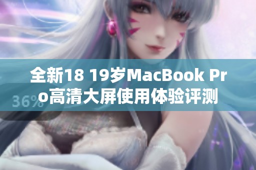 全新18 19岁MacBook Pro高清大屏使用体验评测