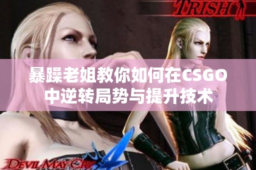 暴躁老姐教你如何在CSGO中逆转局势与提升技术