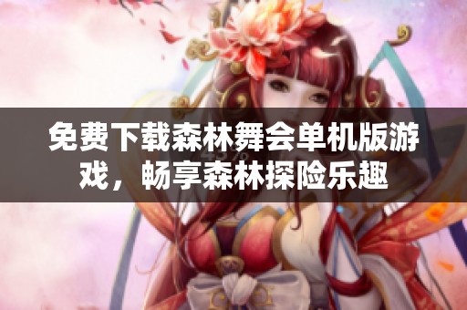 免费下载森林舞会单机版游戏，畅享森林探险乐趣