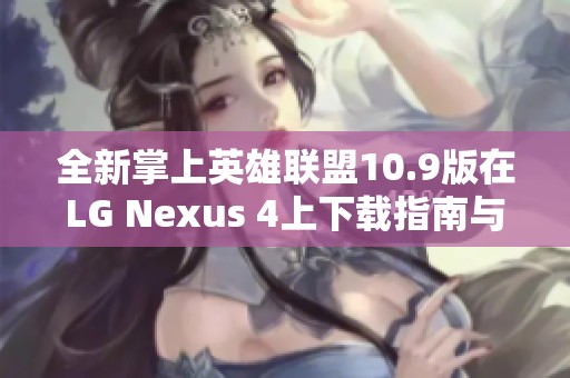 全新掌上英雄联盟10.9版在LG Nexus 4上下载指南与体验分享