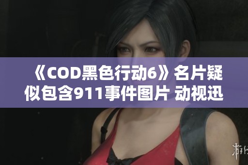 《COD黑色行动6》名片疑似包含911事件图片 动视迅速采取下架措施