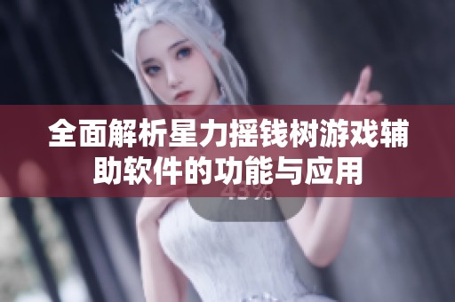 全面解析星力摇钱树游戏辅助软件的功能与应用
