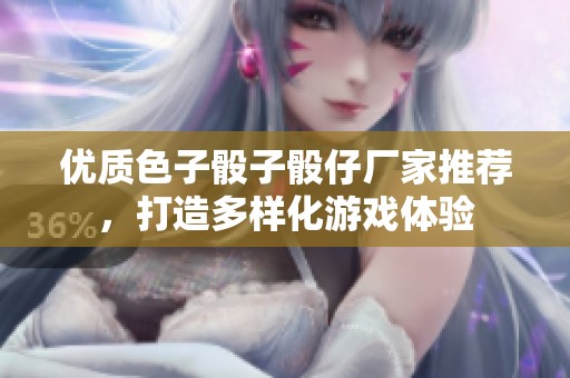 优质色子骰子骰仔厂家推荐，打造多样化游戏体验