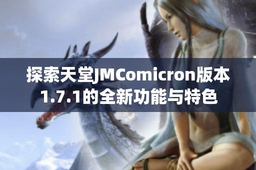 探索天堂JMComicron版本1.7.1的全新功能与特色