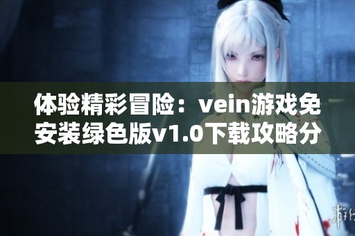 体验精彩冒险：vein游戏免安装绿色版v1.0下载攻略分享