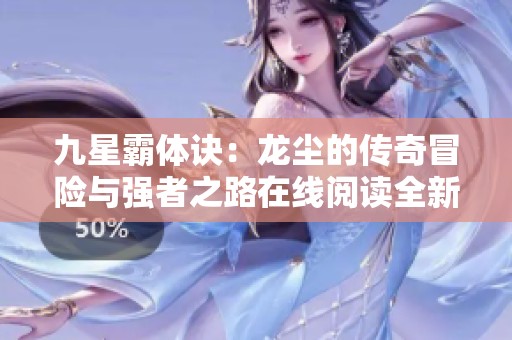 九星霸体诀：龙尘的传奇冒险与强者之路在线阅读全新章节