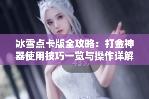 冰雪点卡版全攻略：打金神器使用技巧一览与操作详解