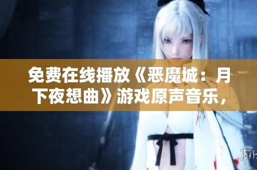 免费在线播放《恶魔城：月下夜想曲》游戏原声音乐，重温经典音轨