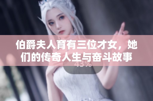 伯爵夫人育有三位才女，她们的传奇人生与奋斗故事