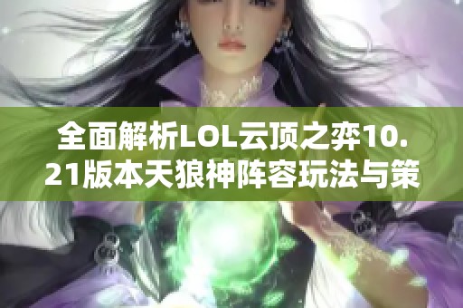全面解析LOL云顶之弈10.21版本天狼神阵容玩法与策略