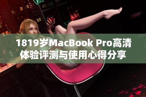 1819岁MacBook Pro高清体验评测与使用心得分享