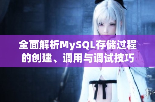 全面解析MySQL存储过程的创建、调用与调试技巧