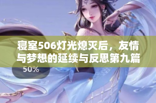 寝室506灯光熄灭后，友情与梦想的延续与反思第九篇