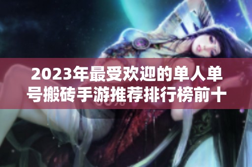 2023年最受欢迎的单人单号搬砖手游推荐排行榜前十名
