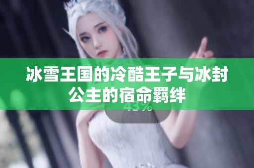 冰雪王国的冷酷王子与冰封公主的宿命羁绊