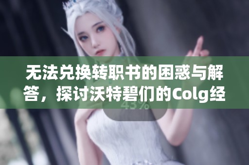 无法兑换转职书的困惑与解答，探讨沃特碧们的Colg经验