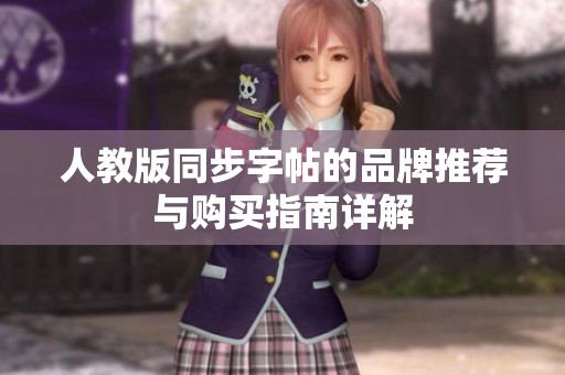 人教版同步字帖的品牌推荐与购买指南详解