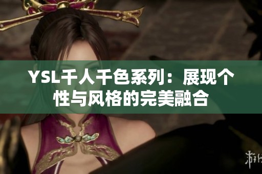 YSL千人千色系列：展现个性与风格的完美融合