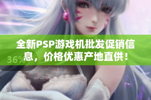 全新PSP游戏机批发促销信息，价格优惠产地直供！