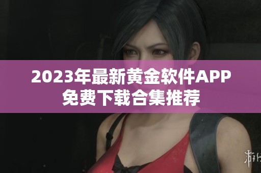 2023年最新黄金软件APP免费下载合集推荐