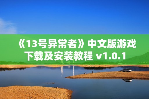《13号异常者》中文版游戏下载及安装教程 v1.0.1
