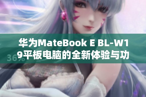 华为MateBook E BL-W19平板电脑的全新体验与功能探索