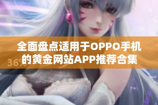 全面盘点适用于OPPO手机的黄金网站APP推荐合集