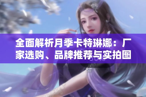 全面解析月季卡特琳娜：厂家选购、品牌推荐与实拍图汇总