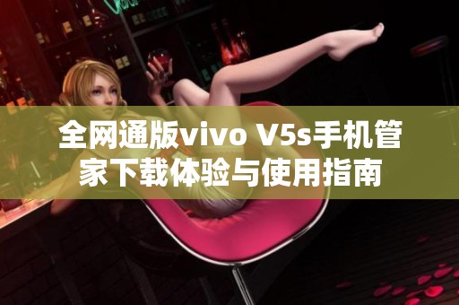 全网通版vivo V5s手机管家下载体验与使用指南