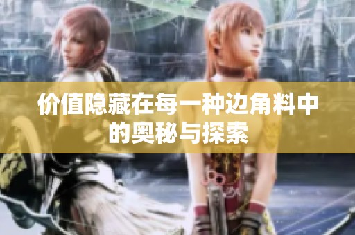 价值隐藏在每一种边角料中的奥秘与探索