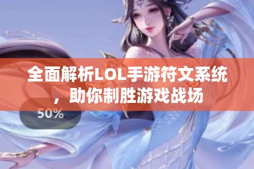 全面解析LOL手游符文系统，助你制胜游戏战场