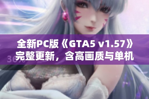 全新PC版《GTA5 v1.57》完整更新，含高画质与单机游戏修改版