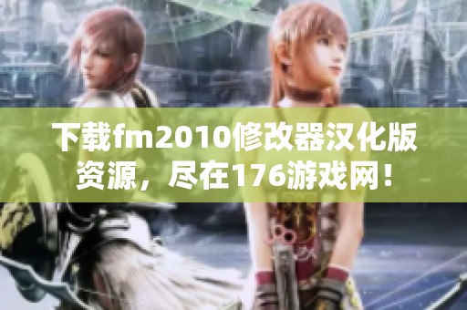 下载fm2010修改器汉化版资源，尽在176游戏网！