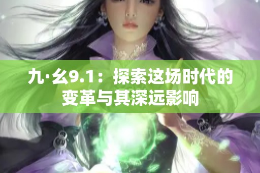 九·幺9.1：探索这场时代的变革与其深远影响