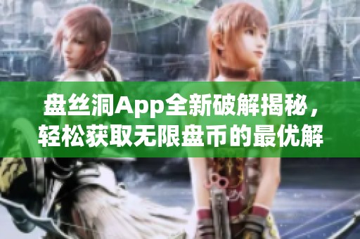 盘丝洞App全新破解揭秘，轻松获取无限盘币的最优解法