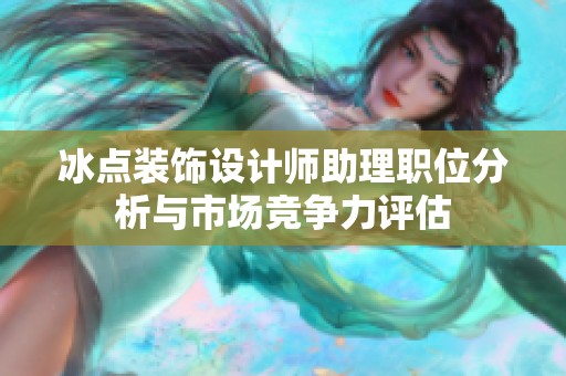 冰点装饰设计师助理职位分析与市场竞争力评估