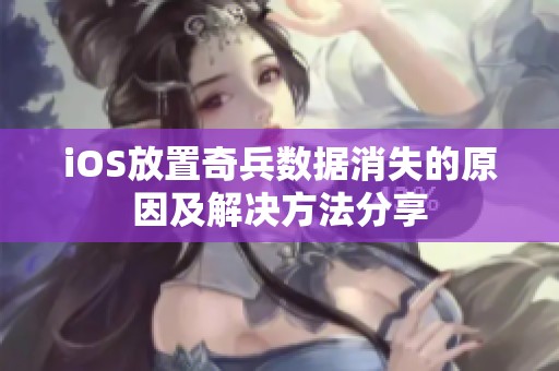 iOS放置奇兵数据消失的原因及解决方法分享