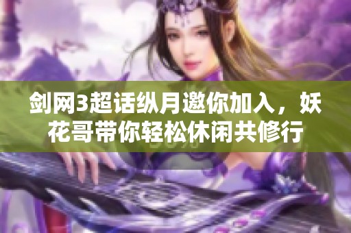 剑网3超话纵月邀你加入，妖花哥带你轻松休闲共修行