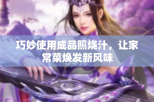 巧妙使用成品照烧汁，让家常菜焕发新风味